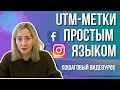 ЧТО такое UTM метки и КАК их использовать? ПРОСТЫМ ЯЗЫКОМ!