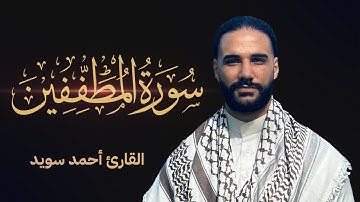 سورة المطففين تراويح ١٤٤٦هـ|| Surah Al-Mutaffifin