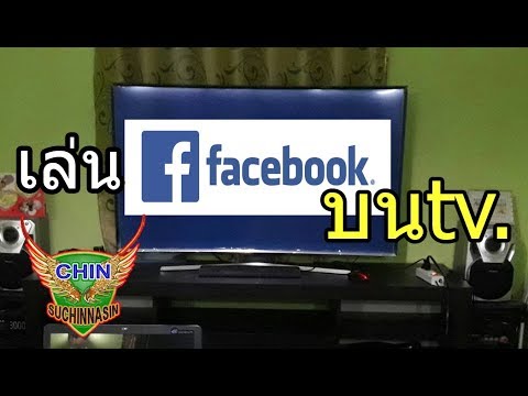 เล่น ดู vdo facebook บนทีวี