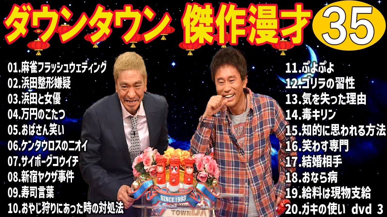 ダウンタウン 漫才・コント／睡眠用・作業用・聞き流し 👇 #