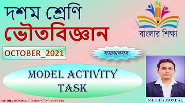MODEL ACTIVITY TASK || PHYSICAL SCIENCE || CLASS 10 || OCTOBER || 2021 || BANGLAR SIKSHA ||