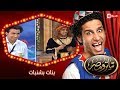 تياترو مصر   الموسم الثانى   الحلقة    العشرون   بنات بشنبات  علي ربيع و حمدي المرغني             