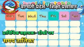 समय तालिका ।। वाग्मती प्रदेश ।। प्राविधिक सहायक ।। दोस्रो पत्र ।। शैक्षिक जनशक्ति