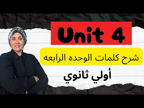 شرح و حل كلمات الوحده الرابعه أولي ثانوي Save And Shine المنهج الجديد 2026 