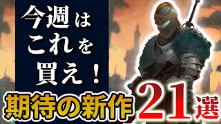 【Steam新作】神ローグライクアクションの続編が遂に発売！超期待のSteam最新作21選！！【2024年5月第3週】