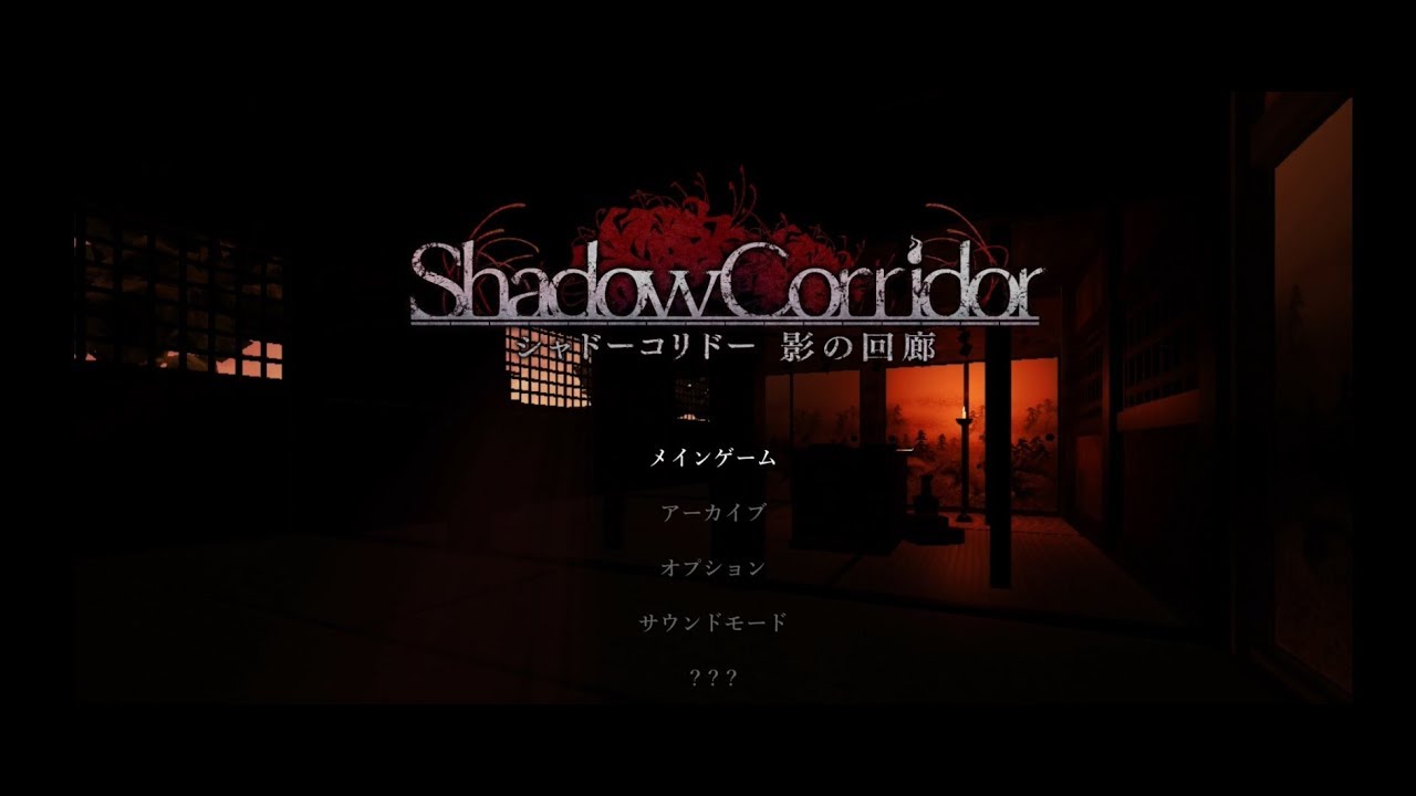 Shadow Corridor Switch版挑戦者攻略完了 真エンディングで修羅解禁できたよ おんトレ