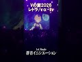 【Vの宴2026】1st single「群青イニシエーション」【#ヴイアラ / レトラ】 #shorts