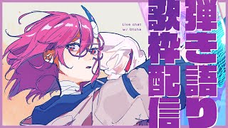 【弾き語り歌枠】らんちたいむ弾き語り【カシ・オトハ/VERSEⁿ】