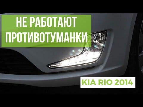 Перестали гореть противотуманные фары Kia Rio 2014