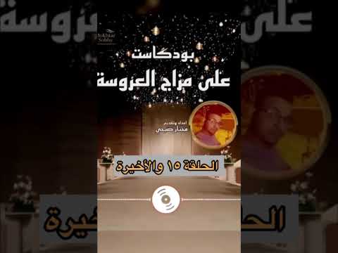 ماهو إحباط ما بعد الفرح الحلقة ١٥ والأخيرة من الموسم الأول بودكاست على مزاج العروسة
