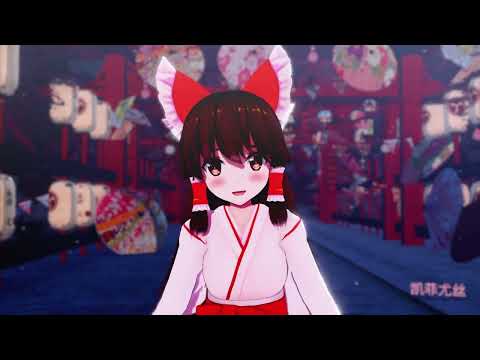 【東方MMD】Reimu Will Be Your Girlfriend~ 霊夢はあなたのガールフレンドになります