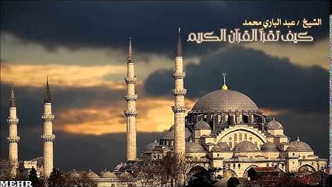 كيف تقرأ القرآن الكريم ( 121 )