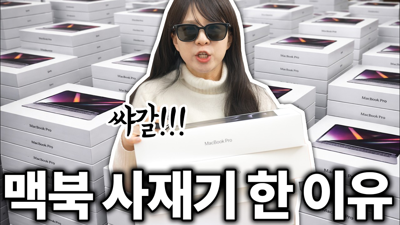 내가 맥북을 2천만원어치 사재기한 이유