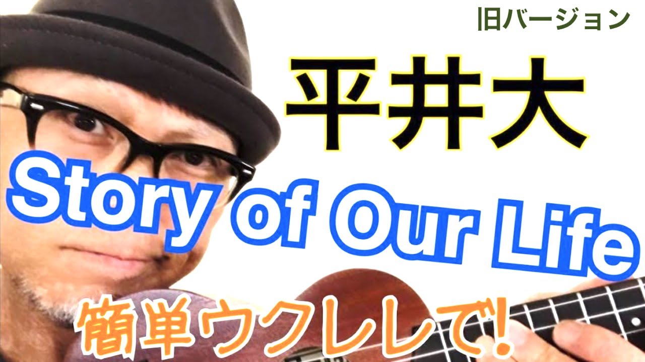 Story Of Our Life 平井大 ウクレレ 超かんたん版 コード レッスン付 With Subtitle Youtube Story Of Our Life 平井大 ウクレレ 超かんたん版 コード レッスン付 With Subtitle Youtube