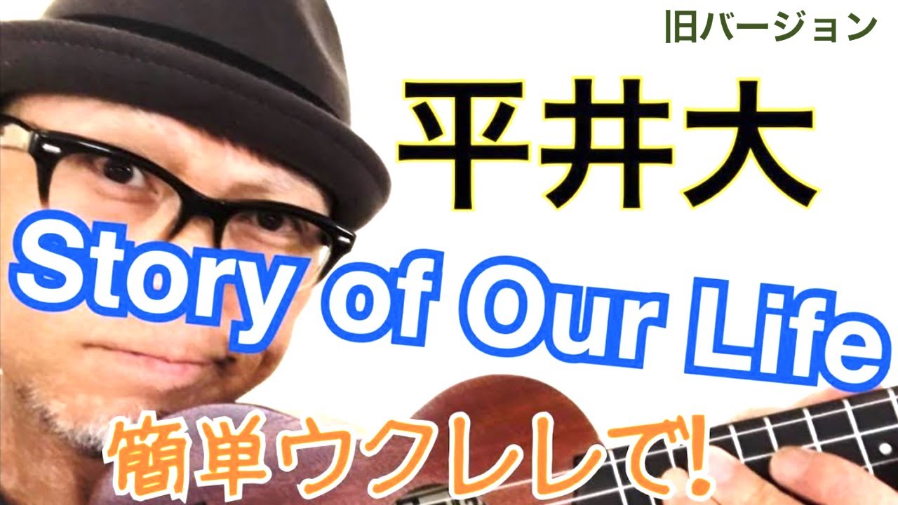 【旧バージョン】Story of Our Life / 平井大  かんたんウクレレ《こちら旧バージョンです2021年改訂版は概要欄へ》