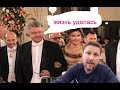 Порошенко и бал