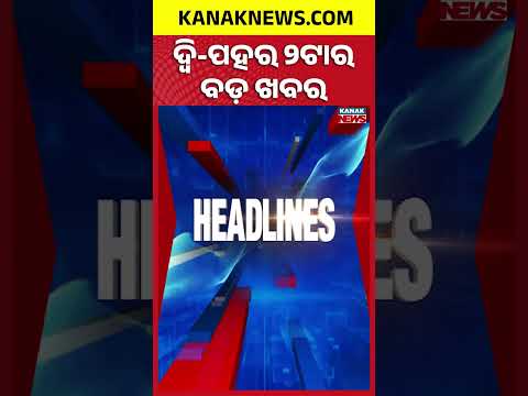 ଦ୍ୱି-ପହର 2ଟାର ବଡ଼ ଖବର | 2PM Headlines | 26th September 2026 | Breaking News | Kanak News