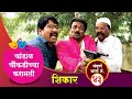 चांडाळ चौकडीच्या करामती संपूर्ण भाग नं.४३ || Chandal Chaoukadichya Karamai Full Episode No.43