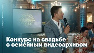 Конкурс на свадьбе с семейным видеоархивом | Ведущий Алексей Дюжев Конкурс на свадьбе с семейным видеоархивом | Ведущий Алексей Дюжев