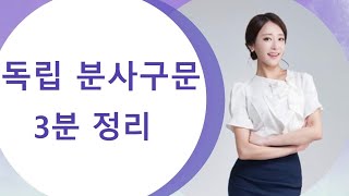 독립 분사구문은 어떤 경우 쓰는 걸까