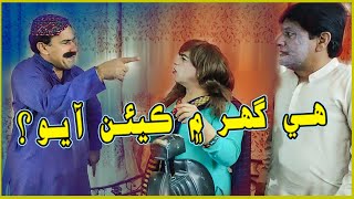 He Ghar me kein Ayo l Zakir Shaikh l Ali Gull Mallah l Sohrab Soomro | New Funny Clip