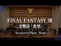 FINAL FANTASY 交響詩 希望 Symphonic Poem Hope ファイナルファンタジーX ブラスエクシードトウキョウ BRASS EXCEED TOKYO