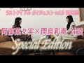 阿部菜々実×間島和奏 対談〜特別版〜【ラストアイドルダイジェストvol.9 番外編】