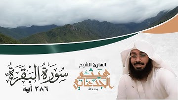 القارئ هيثم الجدعاني رحمه الله | سورة البقرة | (Surat Al-Baqarah)