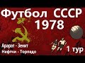 Футбол Чемпионат СССР 1978 #1