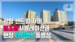 광양 센트럴 자이 일조량 시뮬레이션과 현장 타임랩스 영상