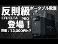 【緊急配信！】EFDELTAから反則級のポータブル電源DELTA Proが出るので技術者が解説します。