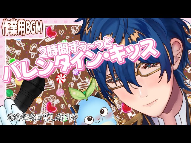 【作業用BGM】❤ 2時間 恋できる『バレンタイン・キッス』❤【レオス・ヴィンセント】#キスさせろのサムネイル