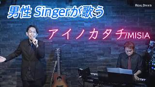 【LIVE】アイノカタチ/MISIA COVER byウメッちZ｜ウメッちZ