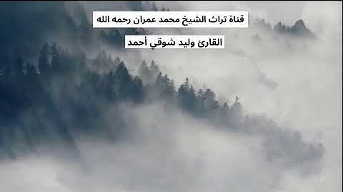 القارئ وليد شوقي أحمد مقطع من سورة الرعد