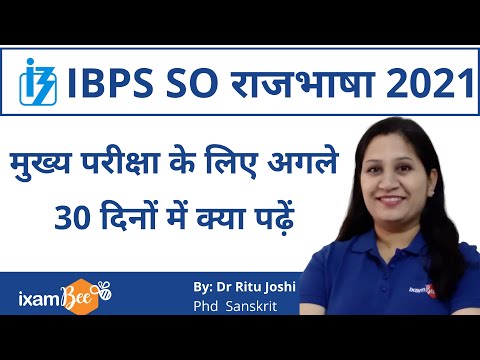 IBPS  SO Rajbhasha  | मुख्य परीक्षा के लिए अगले 30 दिनों में क्या पढ़ें | By Ritu Joshi