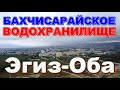 Бахчисарай Водохранилище Эгиз Оба спустили почти полностью, Вода Крыма 2020