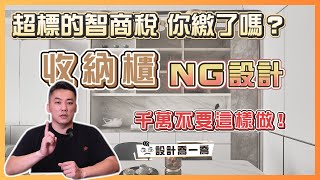 收納櫃千萬不要這樣做妥妥的智商稅你繳了嗎設計喬一喬ep.33優尼客設計