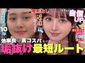 【✅永久保存版🩷】垢抜けたいならこの順番‼️美容10年研究してわかった私の最短ルートを公開♥️📝【自信をつける方法】
