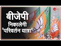 West Bengal : Nadia District में BJP निकालेगी 'Parivartan Yatra', JP Nadda करेंगे शुरुआत | BJP Rally