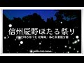 2023  信州辰野ほたる祭り 「また会えたね」