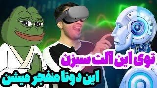 کدام کوین‌ها در آلت سیزن بعدی می‌ترکند؟ | بررسی میم کوین‌ها و کوین‌های هوش مصنوعی