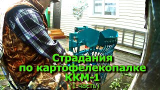 видео: Страдания по Картофелекопалке ККМ-1  (1 часть) картинка: Страдания по Картофелекопалке ККМ-1  (1 часть)