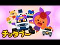 かしこい車!ダイノカー・エンキ!🦖💥| きょうりゅうポリス ダイノカー | キッズソング | 子どもの歌 #チッタブー
