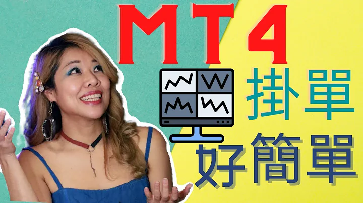 MT4 掛單- 史上最簡單易懂的外匯交易教學- Opal 外匯小學堂 - 天天要聞
