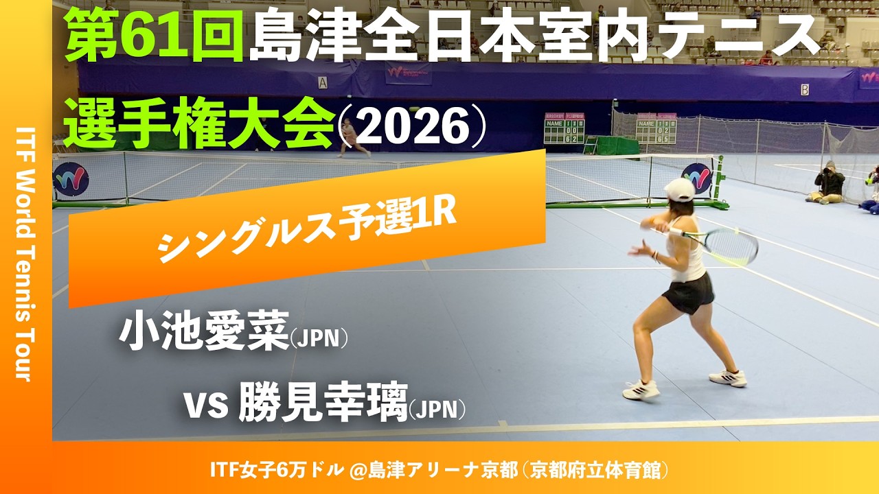 #超速報【ITF京都2026/Q1R】小池愛菜(JPN) vs 勝見幸璃(JPN) 第61回島津全日本室内テニス選手権大会