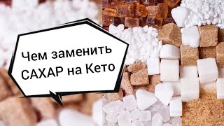 Сахарозаменитель! Чем Заменить Сахар На Кето Питании? Эфир-159 14.03.23