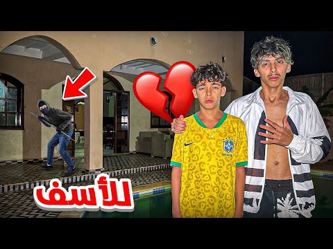 لأسف دخل سارق إلى فيلا الجديدة إتصلنا على البوليس