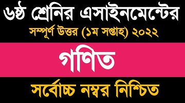 Class 6 Math Assignment 1st Week 2022 | ৬ষ্ঠ শ্রেণির গনিত এসাইনমেন্ট ২০২২
