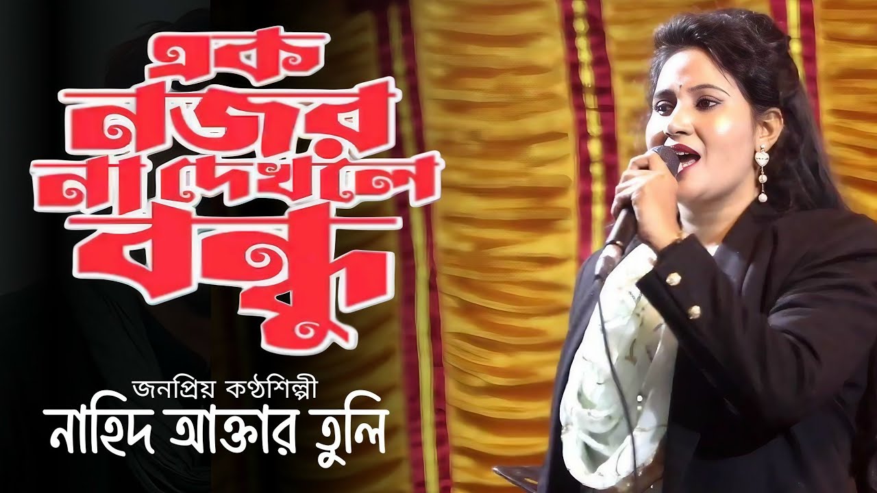Ek Nojor Na Dekhle | nahida Akhtar Tuli  | এক নজর না দেখলে | নাহিদা আক্তার তুলি | Music Video