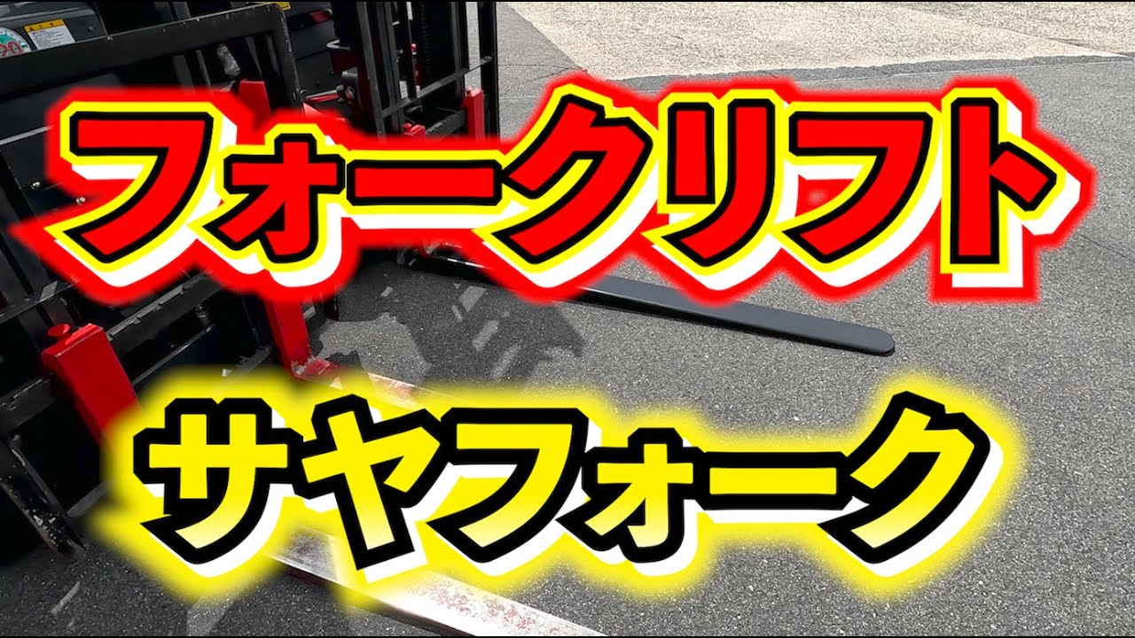 【フォークリフト】今回はサヤフォークを紹介してみました！